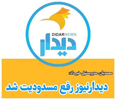 دیدارنیوز رفع مسدودیت شد