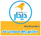 دیدارنیوز رفع مسدودیت شد