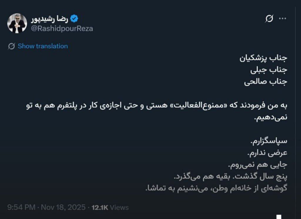 رضا رشیدپور خطاب به رئیس‌جمهور؛ ممنوع‌الفعالیت شدم