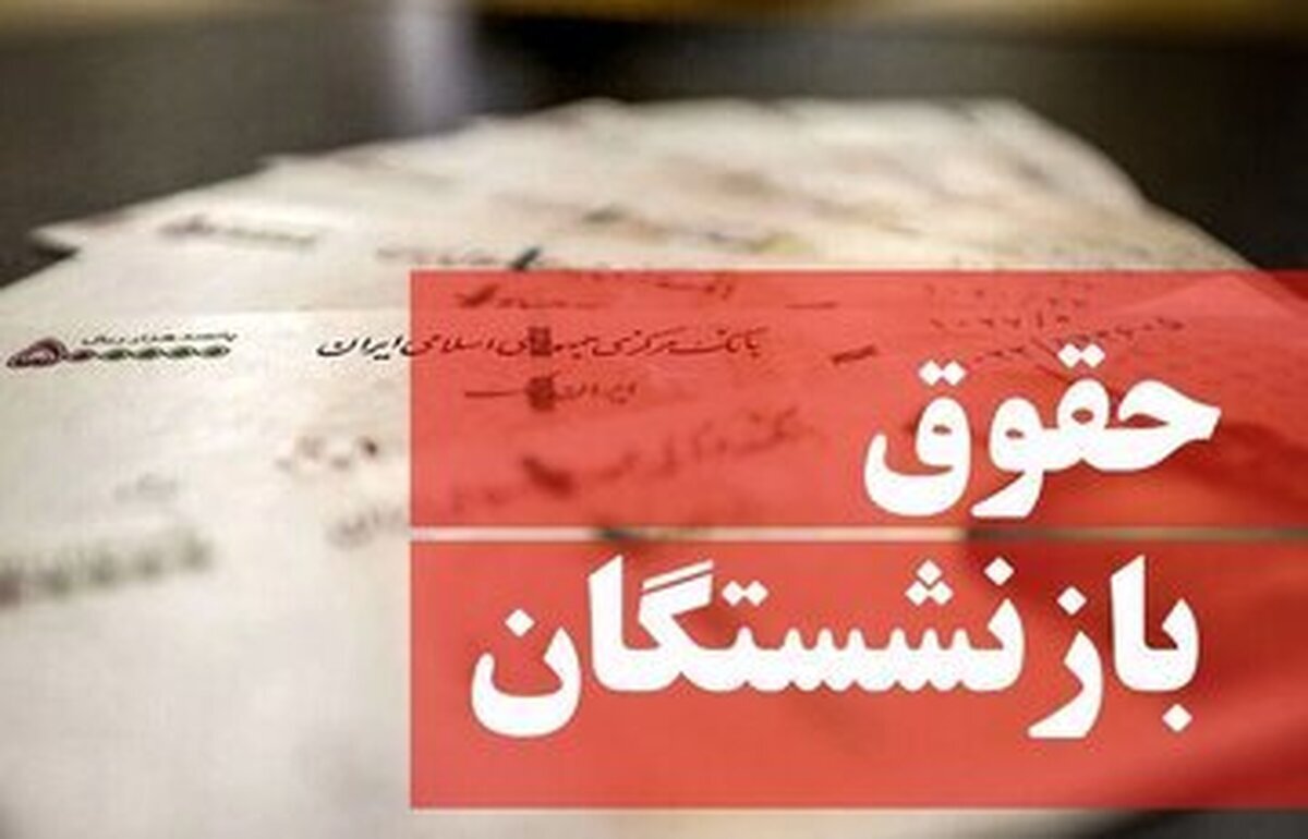 حقوق بازنشستگان لشکری پرداخت شد