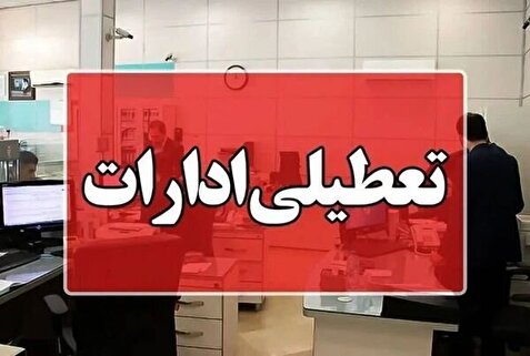 ادارات و مدارس این استان‌ها تعطیل شد