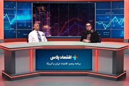 اقتصاد آمریکا؛ ساختار کارآمد، بازار آزاد و ضعف مزمن مدیریت در ایران