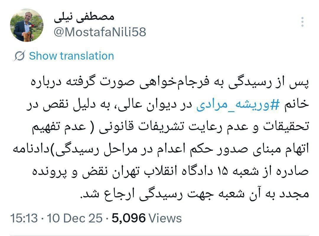 حکم اعدام «وریشه مرادی» در دیوان عالی نقض شد حکم اعدام «وریشه مرادی» در دیوان عالی نقض شد