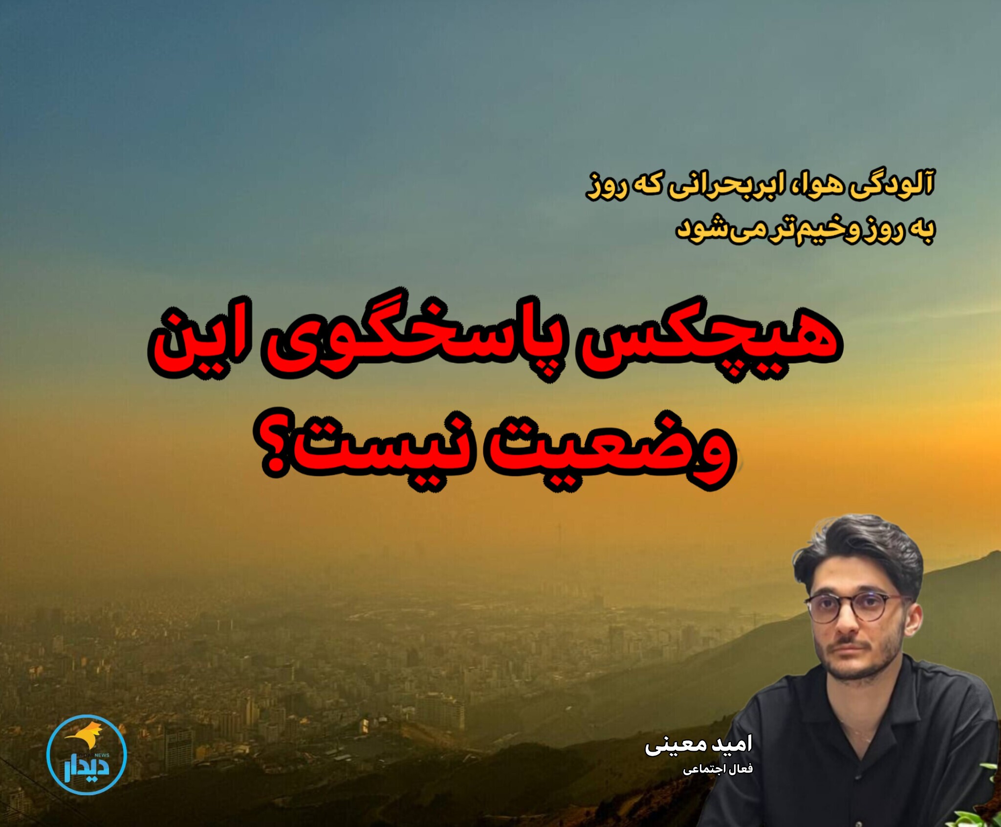 هیچ نهادی پاسخگوی این وضعیت نیست؟‌