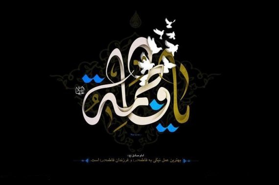 مظلومیت امروز حضرت زهرا؛ چون دوست کم توجه است شکایت کجا بریم!؟