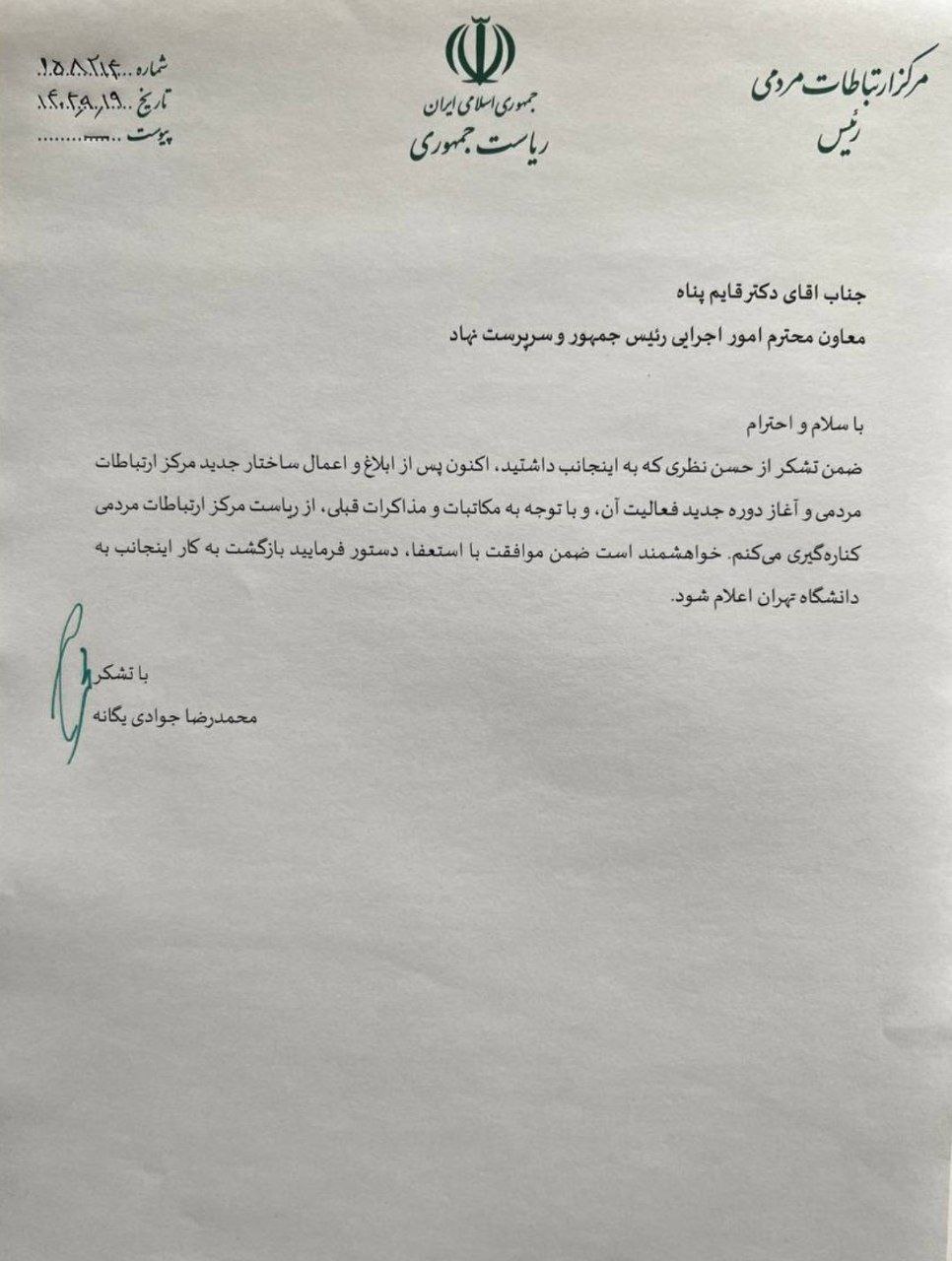 جوادی‌یگانه، رئیس مرکز ارتباطات مردمی ریاست‌جمهوری استعفا کرد