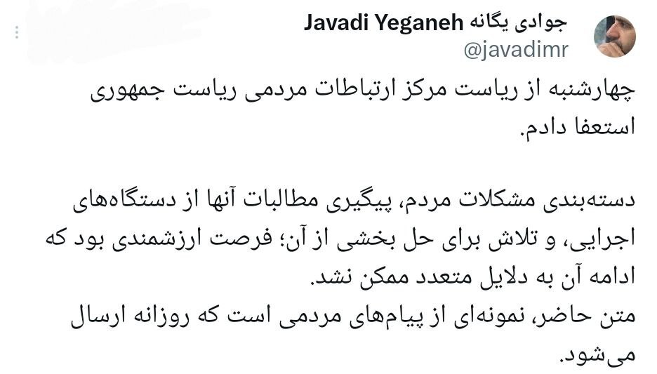 جوادی‌یگانه، رئیس مرکز ارتباطات مردمی ریاست‌جمهوری استعفا کرد