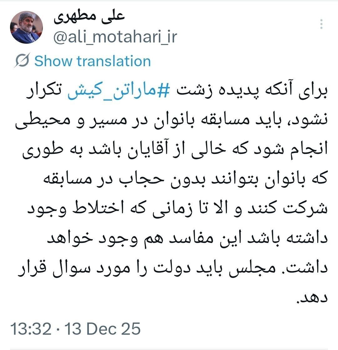 واکنش مطهری به ماراتن کیش؛ مسابقه بانوان بدون حضور آقایان و بدون حجاب باشد واکنش مطهری به ماراتن کیش؛ مسابقه بانوان بدون حضور آقایان و بدون حجاب باشد