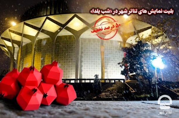 شب یلدا به تئاترشهر بروید شب یلدا به تئاترشهر بروید