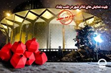 شب یلدا به تئاترشهر بروید