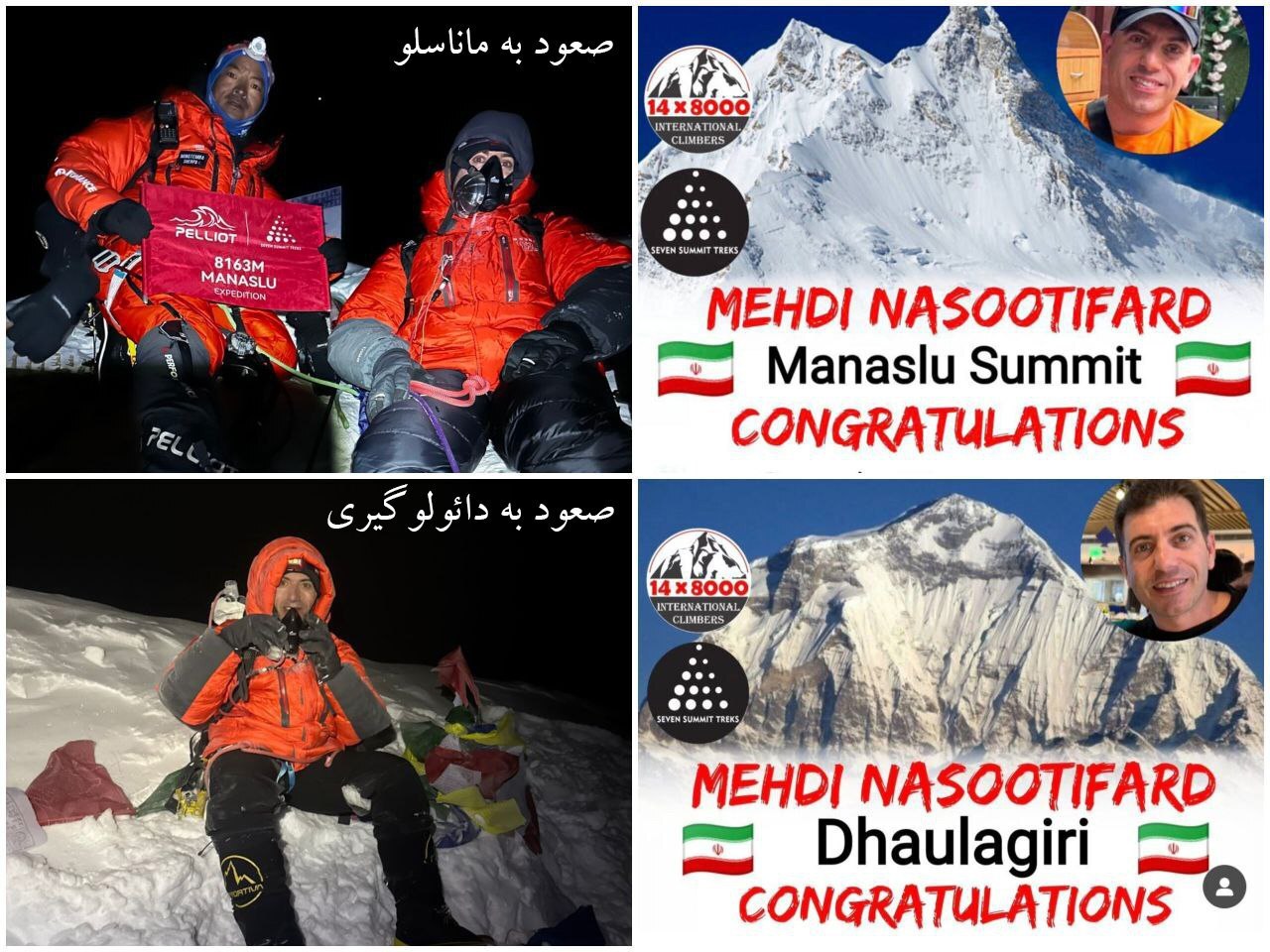 صعود کوهنورد ایرانی به قله‌های ماناسلو و دائولاگیری