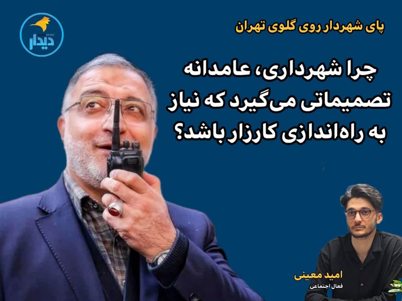 چرا شهرداری، عامدانه تصمیماتی میگیرد که نیاز به راهاندازی کارزار باشد؟ چرا شهرداری، عامدانه تصمیماتی میگیرد که نیاز به راهاندازی کارزار باشد؟