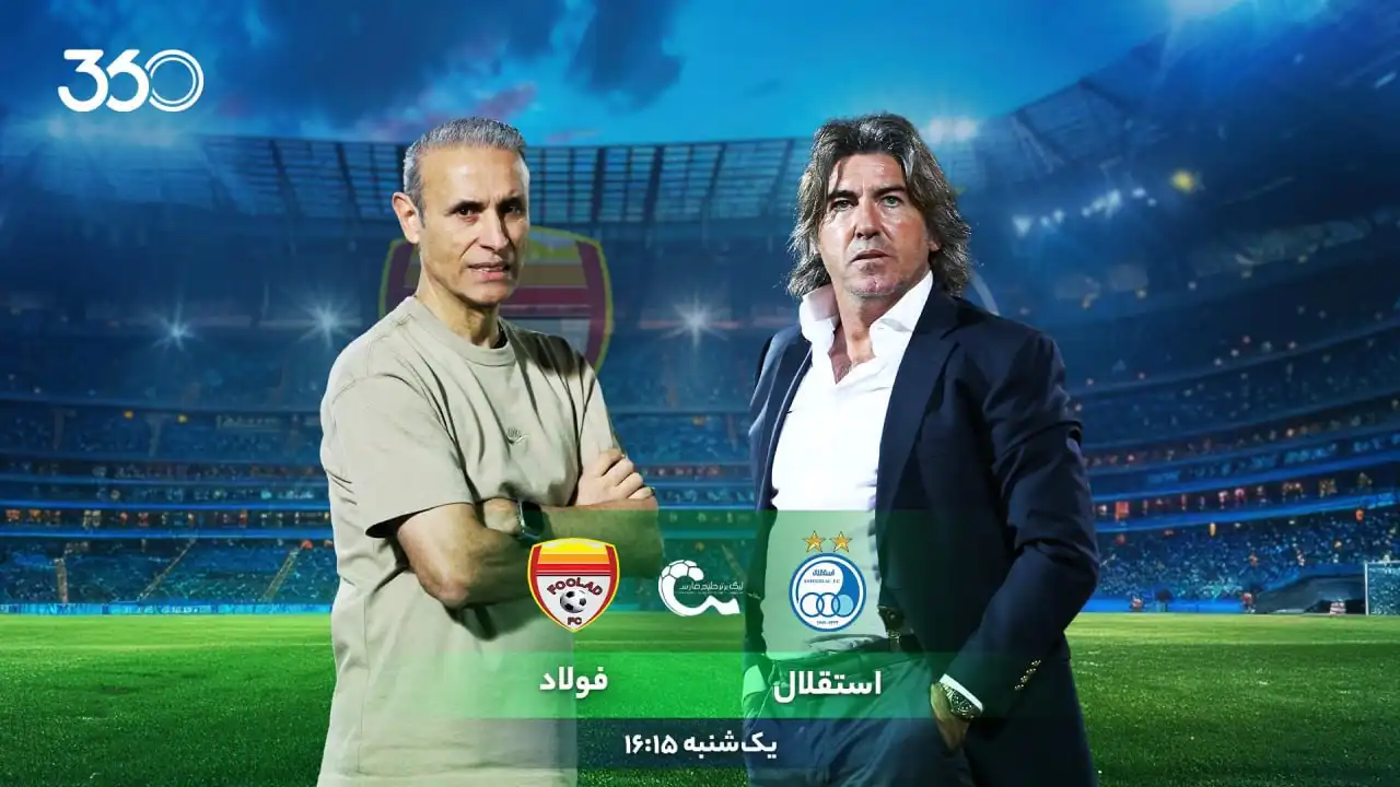 استقلال - فولاد؛